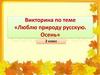 Викторина по теме «Люблю природу русскую. Осень»