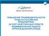 Повышение производительности труда на российских предприятиях за счет средств индивидуальной защиты органов дыхания