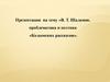 Шаламов В.Т (1907-1982). Проблематика и поэтика «Колымских рассказов»