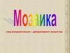 Мозаика - вид монументально-декоративного искусства