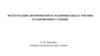 Эксплуатация автомобилей на различных видах топлива и заправочные станции