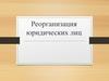 Реорганизация юридических лиц