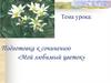 Подготовка к сочинению «Мой любимый цветок»