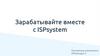 Зарабатывайте вместе с ISPsystem