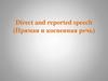 Direct and reported speech (Прямая и косвенная речь)