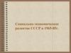 Социально-экономическое развитие СССР в 1965-85г