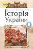 Історія України. 9 класс