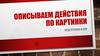 We describe the actions on the picture. Present continuous