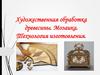 Художественная обработка древесины. Мозаика. Технология изготовления