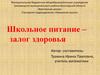 Школьное питание - залог здоровья
