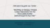 Формы и виды права собственности по российскому законодательству