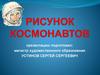 Рисунки космонавтов