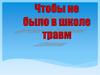 Чтобы не было в школе травм