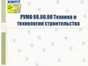 РУМО. Техника и технологии строительства