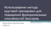 Использование метода круговой тренировки для повышения функциональных способностей боксеров
