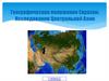 Географическое положение Евразии. Исследования Центральной Азии