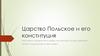 Царство Польское и его конституция