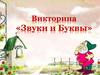 Звуки и буквы