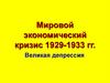 Мировой экономический кризис 1929-1933 гг