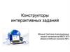 Конструкторы интерактивных заданий