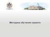 Методика обучения грамоте