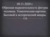 Образная выразительность фигуры человека. Тематическая картина. Бытовой и исторический жанры