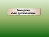 Мир русской песни