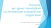 Влияние интернет-технологий на личностное становление подростков