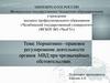 Нормативно –правовое регулирование деятельности органов МВД при чрезвычайных обстоятельствах