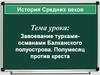Завоевание туркамиосманами Балканского полуострова. Полумесяц против креста