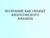 Познание как объект философского анализа
