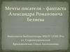 Мечты писателя – фантаста Александра Романовича Беляева