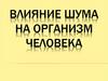 Влияние шума на организм человека