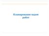 Планирование ходом работ. Тема №13