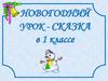 Новогодний урок - сказка в 1 классе