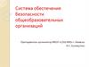 Система обеспечения безопасности общеобразовательных организаций