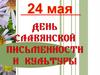 24 мая - День славянской письменности
