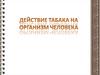 Действие табака на организм челова