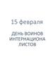 15 февраля — день воинов интернационалистов