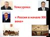 Россия в начале XXI века