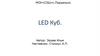 LED Куб