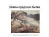 Сталинградская битва