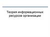 Экономика информационных систем. Внешнее информационное обеспечение. Документы и их разработка