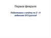 Подготовка к зачёту по 2 – 4 заданиям ОГЭ. 9 класс