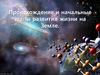 Происхождение и начальные этапы развития жизни на Земле