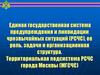 Единая государственная система предупреждения и ликвидации чрезвычайных ситуаций (РСЧС)