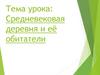Средневековая деревня и её обитатели. 6 класс