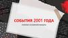 События 2001 года