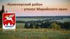 «Куженерский район – уголок Марийского края»