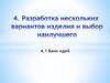Разработка нескольких вариантов изделий и выбор наилучшего. Банк идей